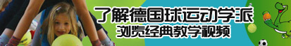 操逼穴穴穴小视频了解德国球运动学派，浏览经典教学视频。